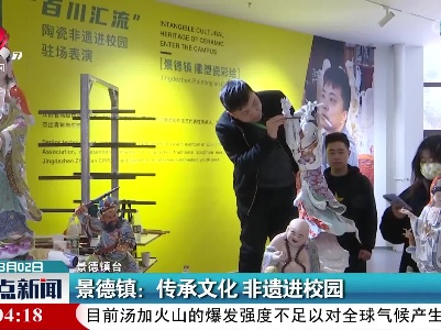 景德镇：传承文化 非遗进校园
