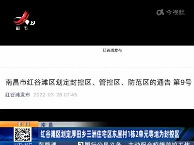 南昌：红谷滩区划定厚田乡三洲住宅区东屋村1栋2单元等地为封控区