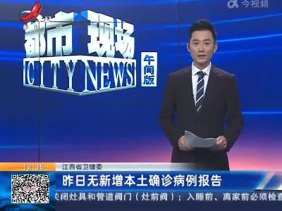 江西省卫健委：昨日无新增本土确诊病例报告