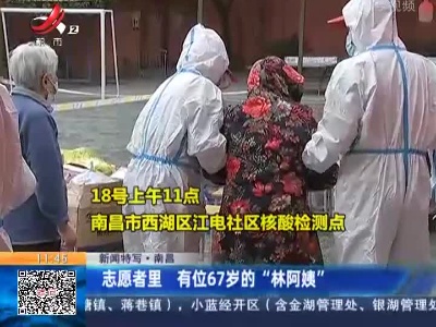 【新闻特写】南昌：志愿者里 有位67岁的“林阿姨”
