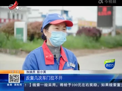 【身边好人榜】吉安峡江：客车突然“溜车” 加油员冲上拉手刹