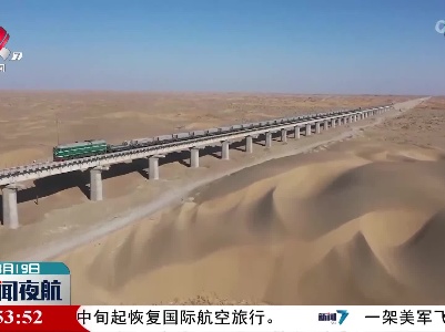 新疆和若铁路通过动态验收
