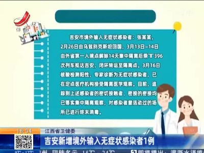 江西省卫健委：吉安新增境外输入无症状感染者1例