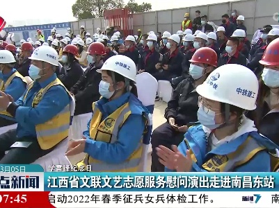 【学雷锋纪念日】江西省文联文艺志愿服务慰问演出走进南昌东站