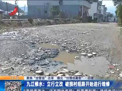 【聚焦“放管服”改革 曝光“怕慢假庸散”】后续·九江修水：立行立改 破损村组路开始进行维修