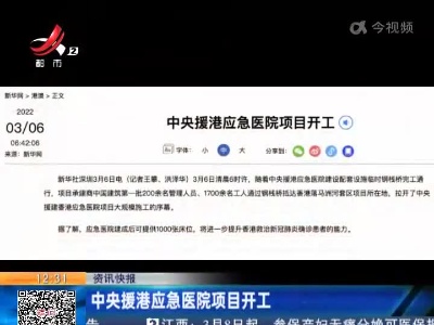 中央援港应急医院项目开工