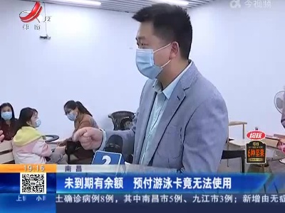 南昌：未到期有余额 预付游泳卡竟无法使用