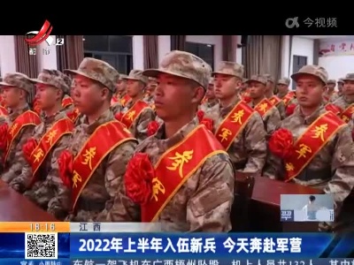 江西：2022年上半年入伍新兵 今天奔赴军营