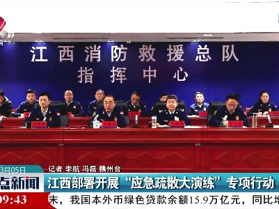 江西部署开展“应急疏散大演练”专项行动