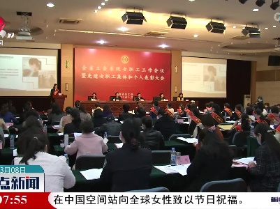 【庆祝国际劳动妇女节】我省表彰一批先进女职工集体和个人