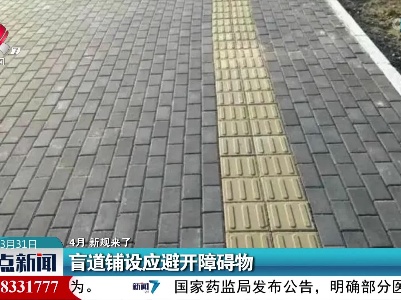 【4月 新规来了！】盲道铺设应避开障碍物