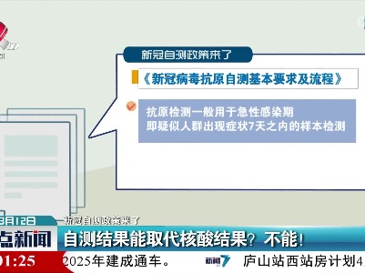 【新冠自测政策来了】自测结果能取代核酸结果？不能！