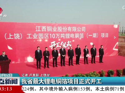 我省最大锂电铜箔项目正式开工
