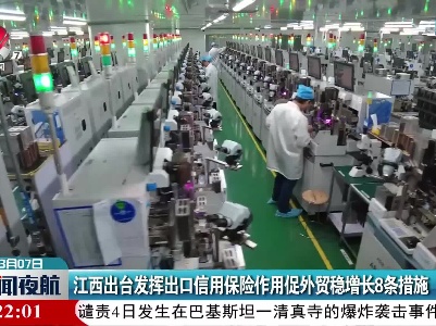 江西出台发挥出口信用保险作用促外贸稳增长8条措施