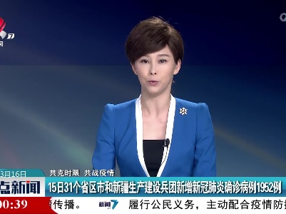 【共克时艰 共战疫情】15日31个省区市和新疆生产建设兵团新增新冠肺炎确诊病例1952例