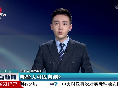 【新冠自测政策来了】哪些人可以自测？