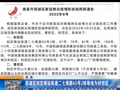 南昌：西湖区划定南站街道二七南路65号2栋等地为封控区