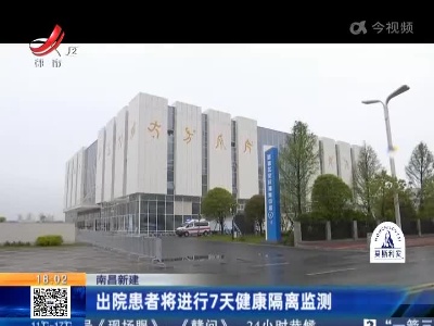 南昌新建：出院患者将进行7天健康隔离监测