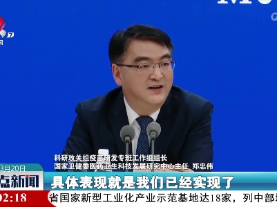 郑忠伟：中国新冠病毒疫苗研发工作始终处于全球第一方阵