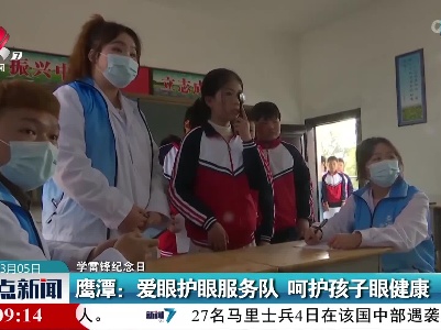 【学雷锋纪念日】鹰潭：爱眼护眼服务队 呵护孩子眼健康