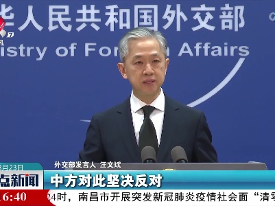 外交部敦促美方立即撤销针对中方官员的所谓制裁