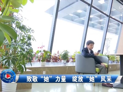 社会传真20220317致敬“她”力量 绽放“她”风采