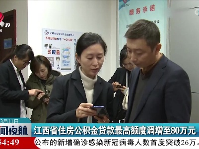 江西省住房公积金贷款最高额度调增至80万元