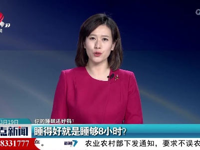 【你的睡眠还好吗？】睡得好就是睡够8小时？