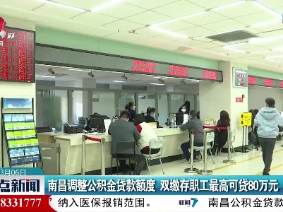 南昌调整公积金贷款额度 双缴存职工最高可贷80万元