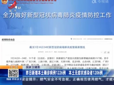 国家卫健委：昨日新增本土确诊病例1226例 本土无症状感染者1206例