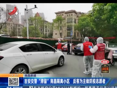 南昌新建：吉安交警“滞留”南昌隔离小区 反客为主做防疫志愿者
