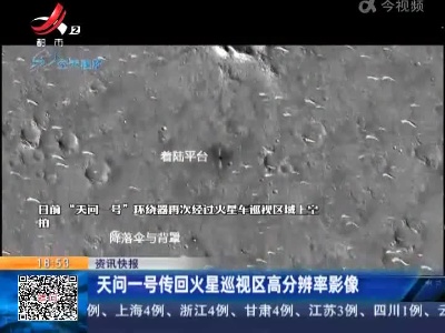 天问一号传回火星巡视区高分辨率影像