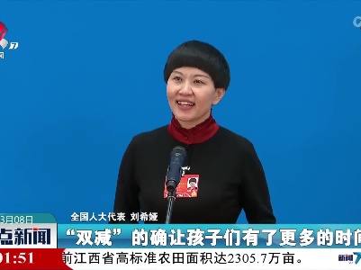 【聚焦全国两会】刘希娅代表：“双减”是通过小切口系统重构教育生态