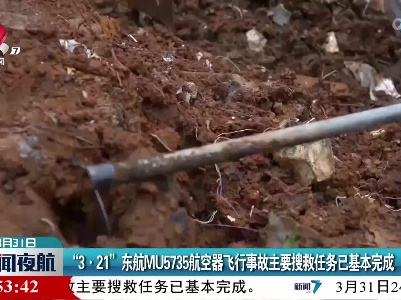 “3·21”东航MU5735航空器飞行事故主要搜救任务已基本完成