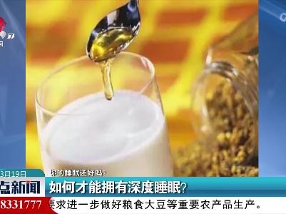 【你的睡眠还好吗？】如何才能拥有深度睡眠？