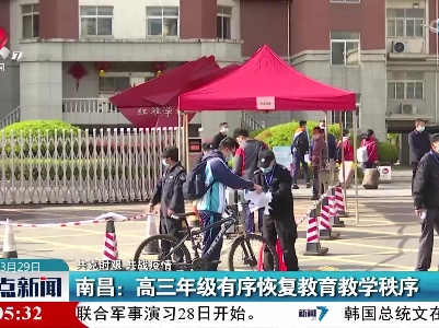 【共克时艰 共战疫情】南昌：高三年级有序恢复教育教学秩序