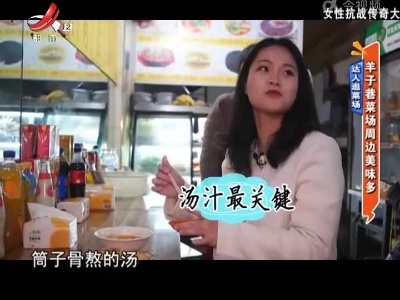 达人逛菜场——羊子巷菜场周边美味多