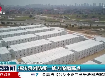 【共克时艰 共战疫情】探访泉州防疫一线方舱隔离点
