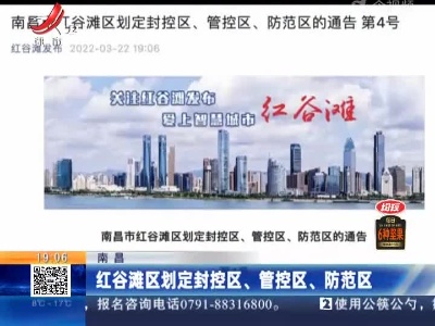 南昌：红谷滩区划定封控区、管控区、防范区