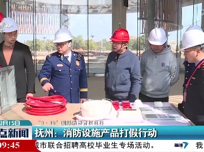 【“3·15”国际消费者权益日】抚州：消防设施产品打假行动