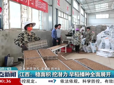 江西：稳面积 挖潜力 早稻播种全面展开
