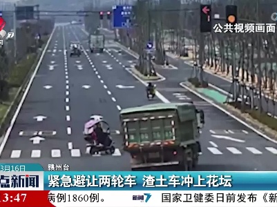 紧急避让两轮车 渣土车冲上花坛