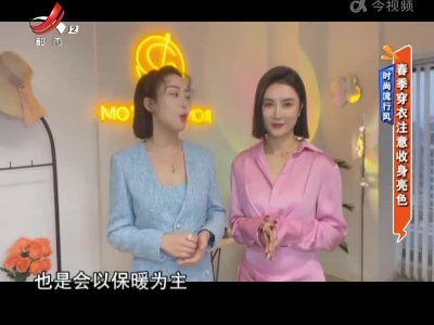 时尚流行风——春季穿衣注意收身亮色