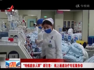 “特殊就诊人群”请注意！ 线上通道治疗专区服务你