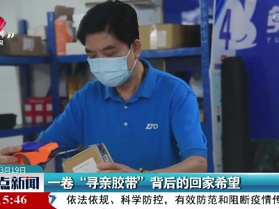 一卷“寻亲胶带”背后的回家希望