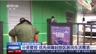 央视报道：江西南昌分类管控 优先保障封控区居民生活需求