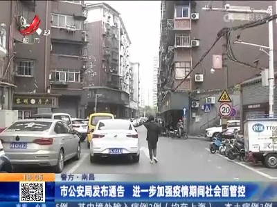 【警方】南昌：市公安局发布通告 进一步加强疫情期间社会面管控
