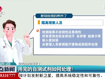 【新冠自测政策来了】用完的自测试剂如何处理？