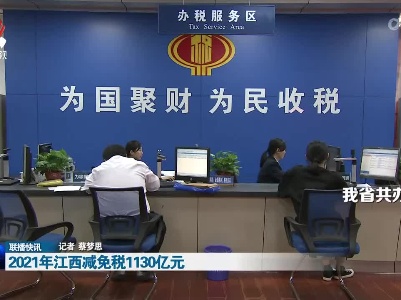 2021年江西减免税1130亿元