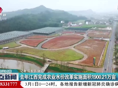 去年江西完成农业水价改革实施面积1900.21万亩